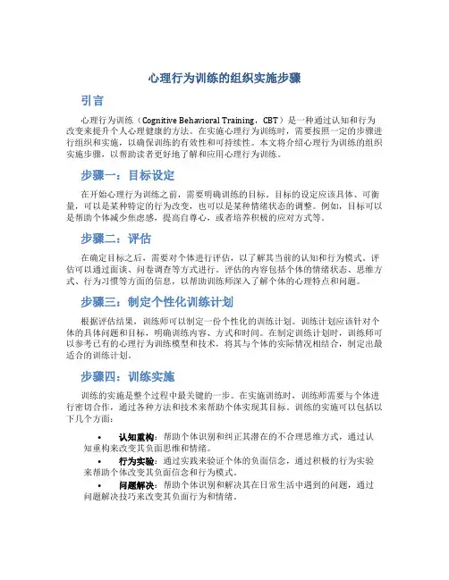 心理行为训练的组织实施步骤