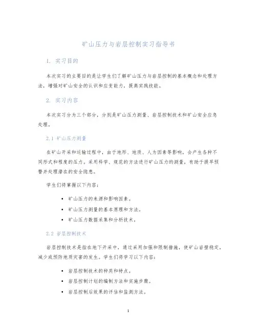 矿山压力与岩层控制实习指导书