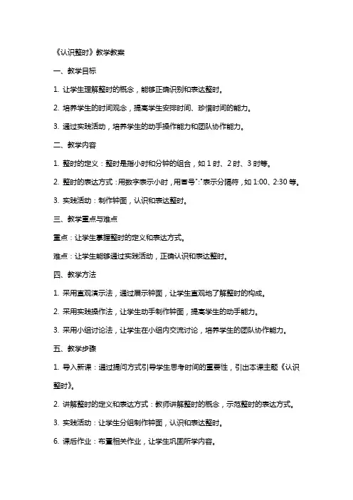 《认识整时》教学教案