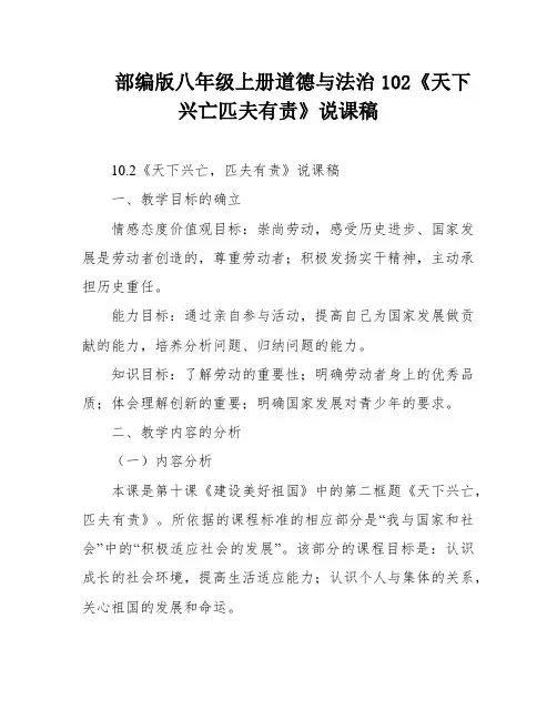 部编版八年级上册道德与法治102《天下兴亡匹夫有责》说课稿