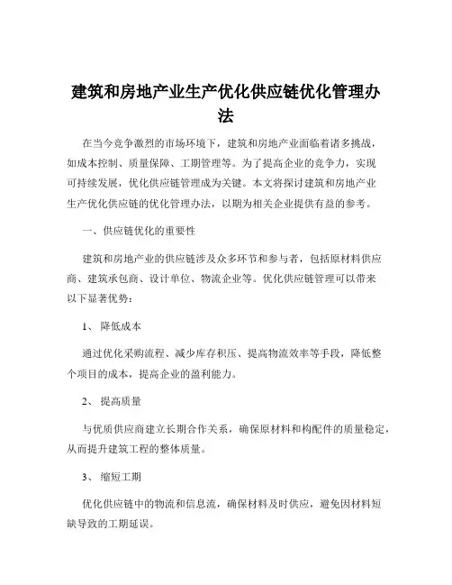 建筑和房地产业生产优化供应链优化管理办法