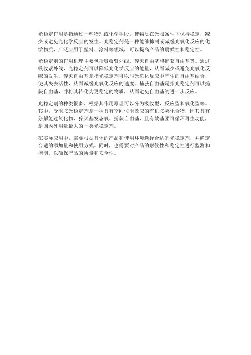 光稳定作用