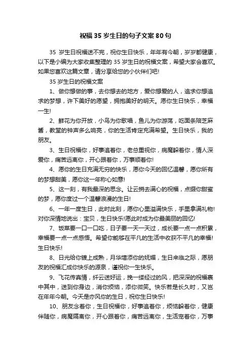 祝福35岁生日的句子文案80句