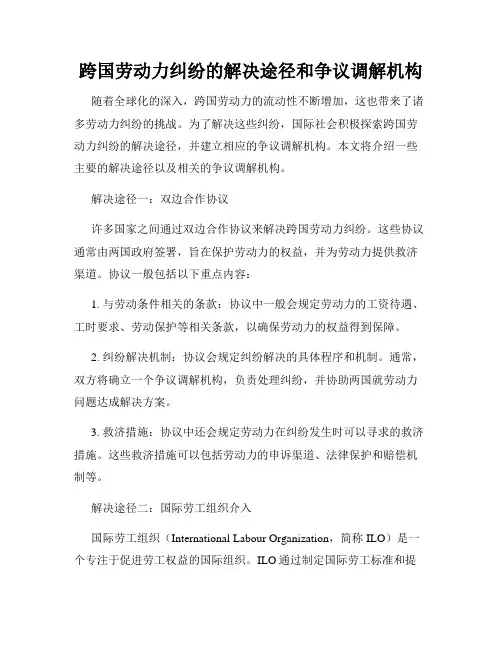 跨国劳动力纠纷的解决途径和争议调解机构