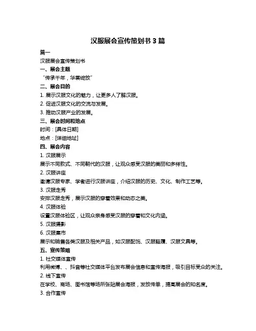 汉服展会宣传策划书3篇