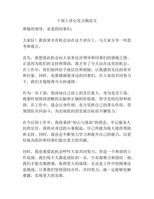 干部上讲台发言稿范文