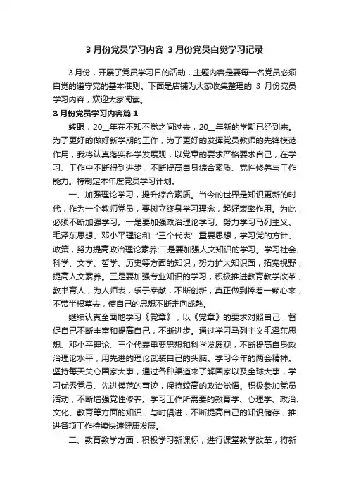3月份党员学习内容_3月份党员自觉学习记录