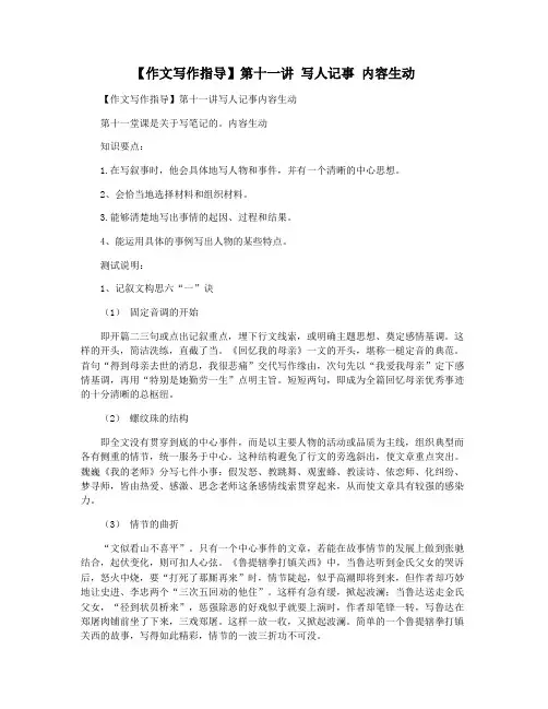 【作文写作指导】第十一讲 写人记事 内容生动