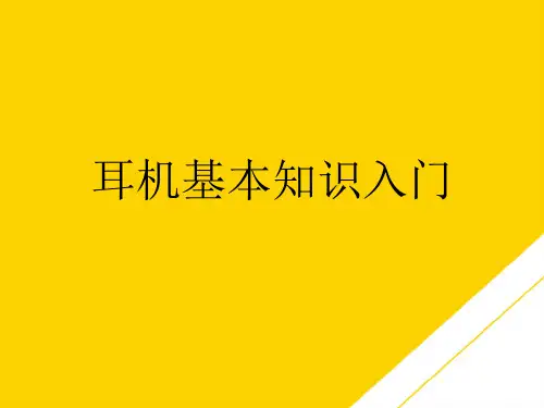 耳机基本知识入门(最全版)PTT文档