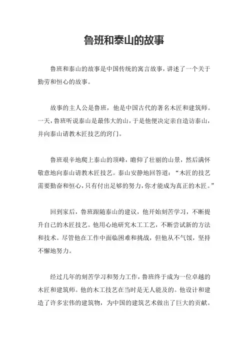 鲁班和泰山的故事