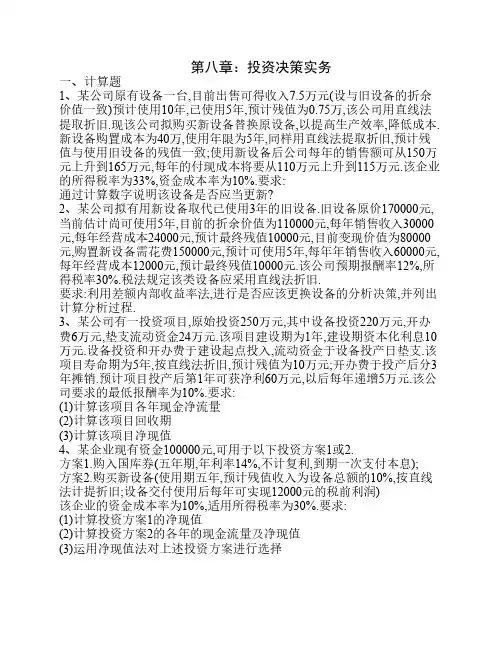 第八章投资决策习题