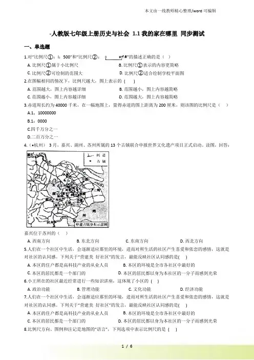 人教七年级上册历史与社会 1.1我的家在哪里 同步测试