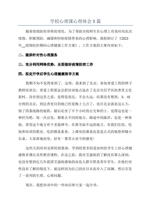学校心理课心得体会8篇