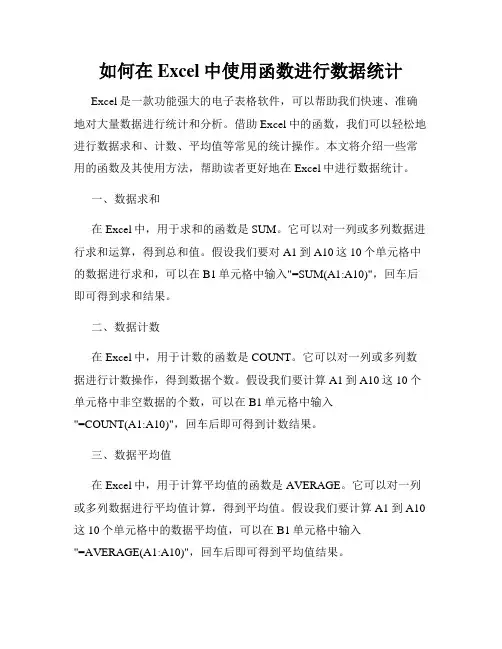 如何在Excel中使用函数进行数据统计