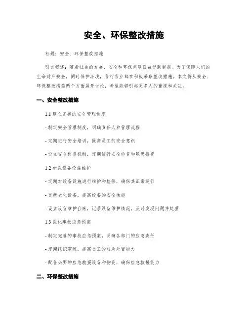 安全、环保整改措施