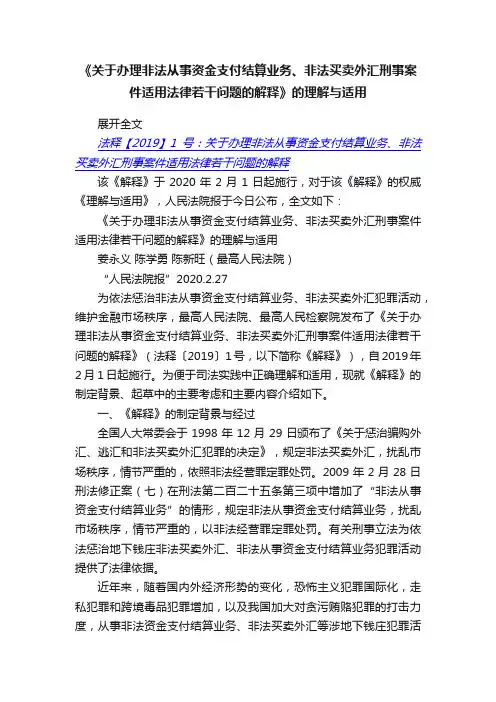 《关于办理非法从事资金支付结算业务、非法买卖外汇刑事案件适用法律若干问题的解释》的理解与适用