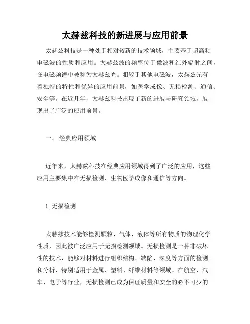太赫兹科技的新进展与应用前景