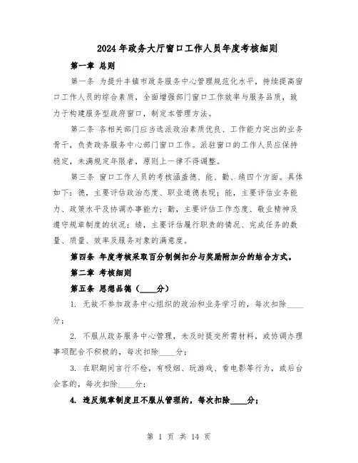 2024年政务大厅窗口工作人员年度考核细则（五篇）