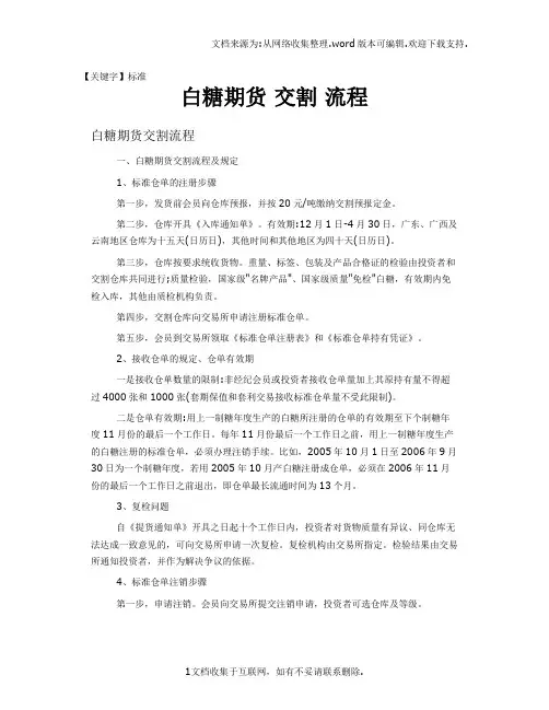 【标准】白糖期货交割流程
