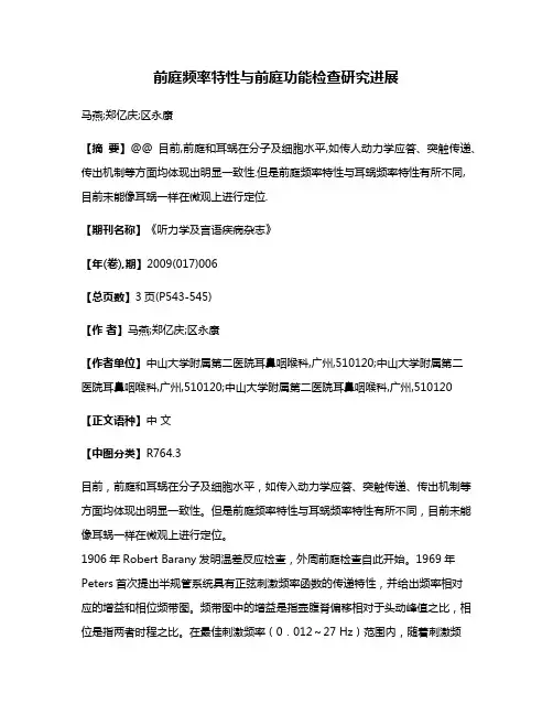 前庭频率特性与前庭功能检查研究进展