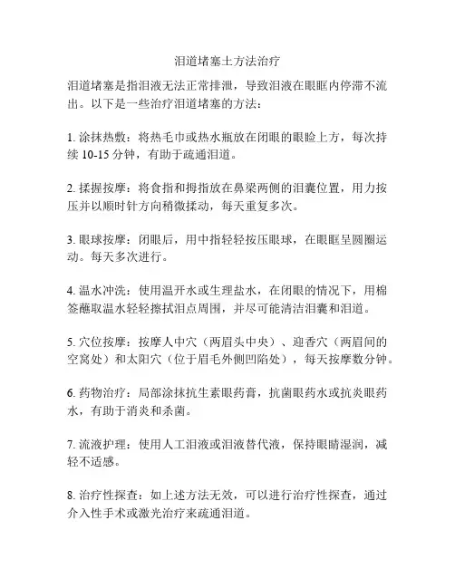 泪道堵塞土方法治疗