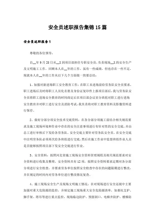 安全员述职报告集锦15篇