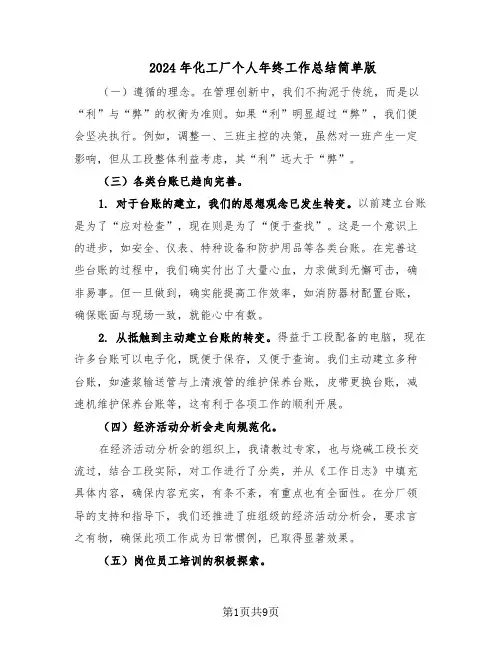 2024年化工厂个人年终工作总结简单版(四篇)
