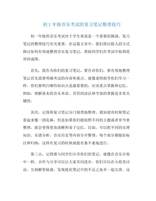 初1年级音乐考试的复习笔记整理技巧