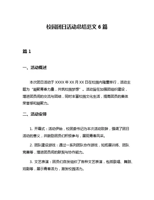 校园团日活动总结范文6篇