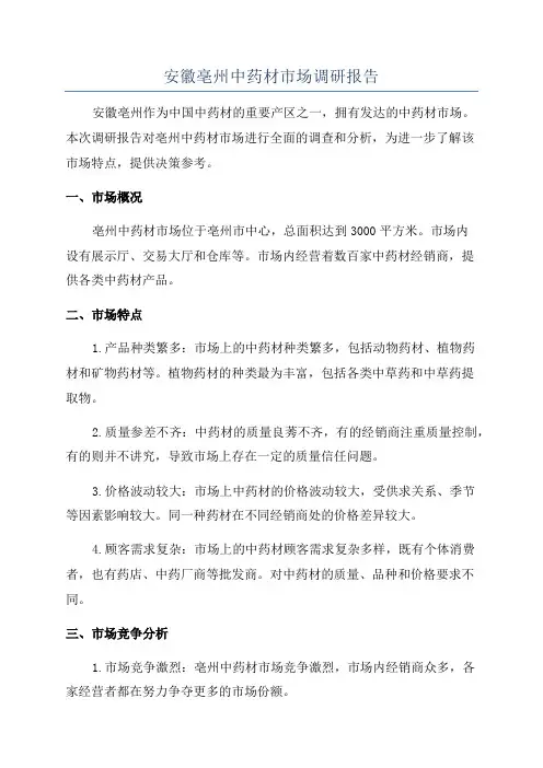 安徽亳州中药材市场调研报告