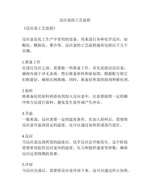 反应釜的工艺流程