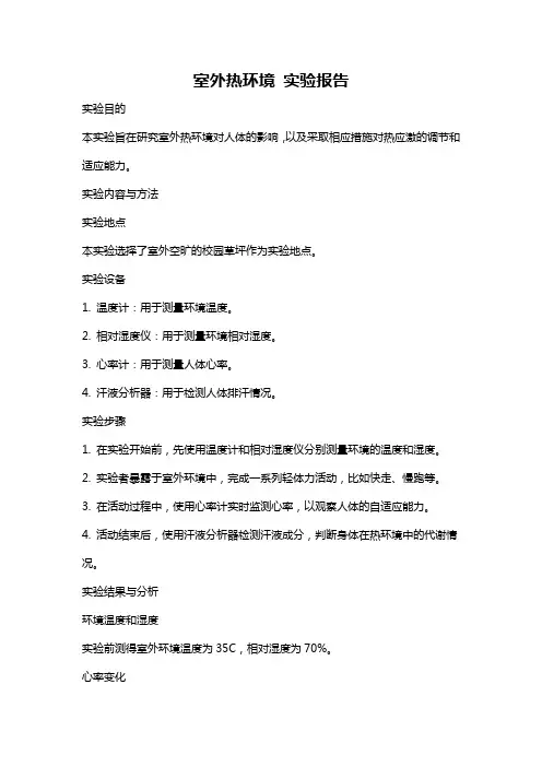 室外热环境 实验报告