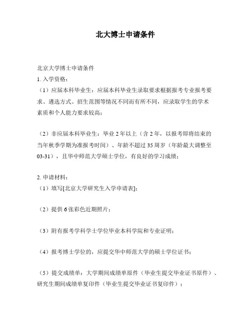 北大博士申请条件