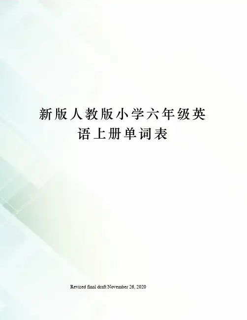 新版人教版小学六年级英语上册单词表