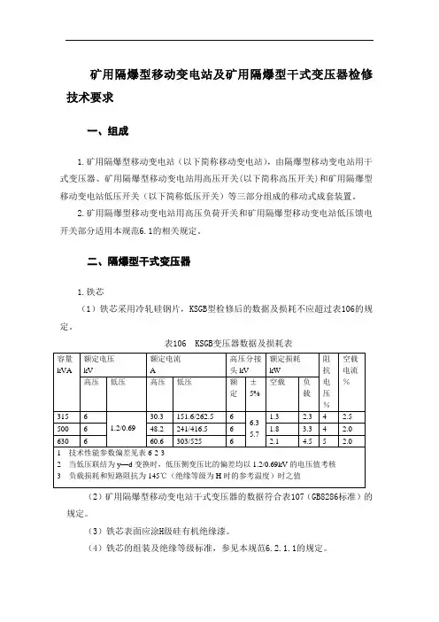 矿用隔爆型移动变电站及矿用隔爆型干式变压器检修技术要求