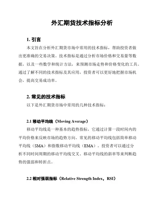 外汇期货技术指标分析