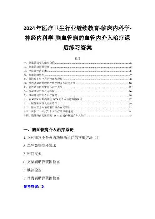 2024年医疗卫生行业继续教育-脑血管病的血管内介入治疗课后练习答案