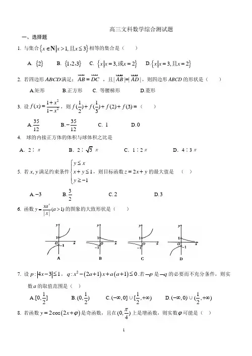 高 三 数 学 综 合 模 拟 测 试 题(附答案)3