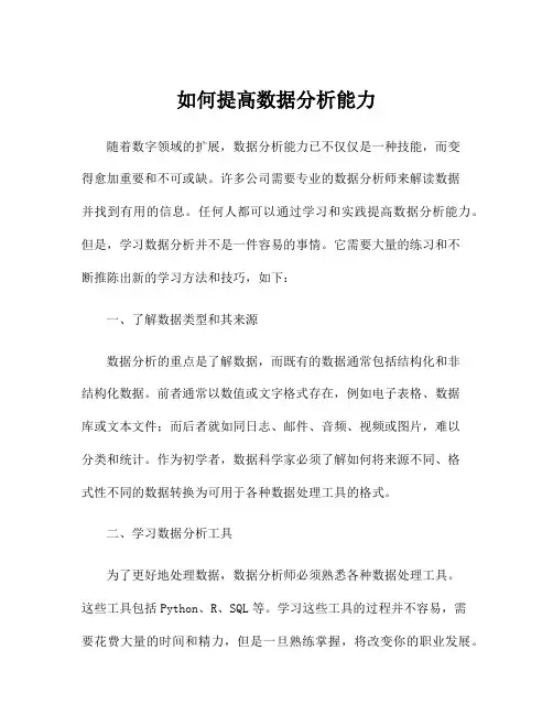 如何提高数据分析能力
