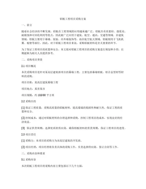 铝板工程项目采购方案
