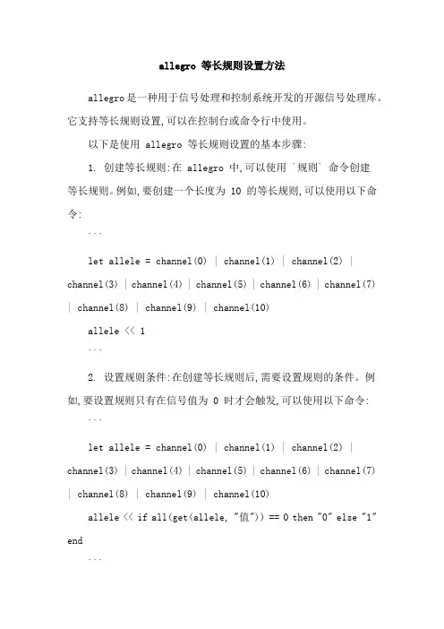 allegro 等长规则设置方法