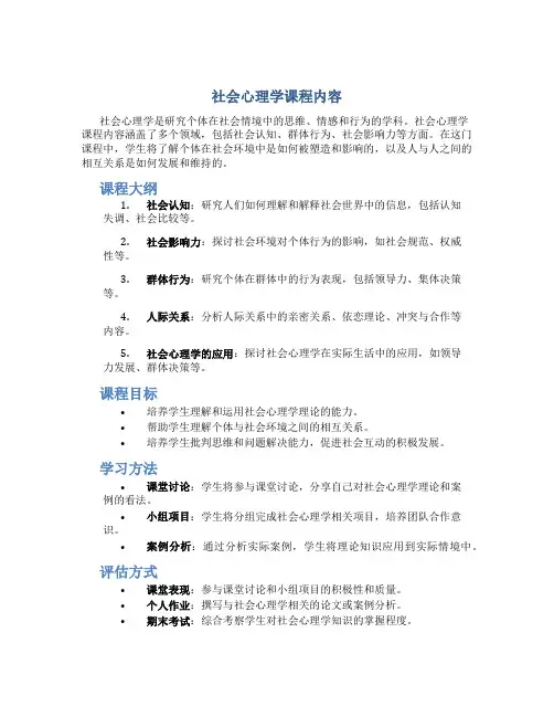 社会心理学课程内容