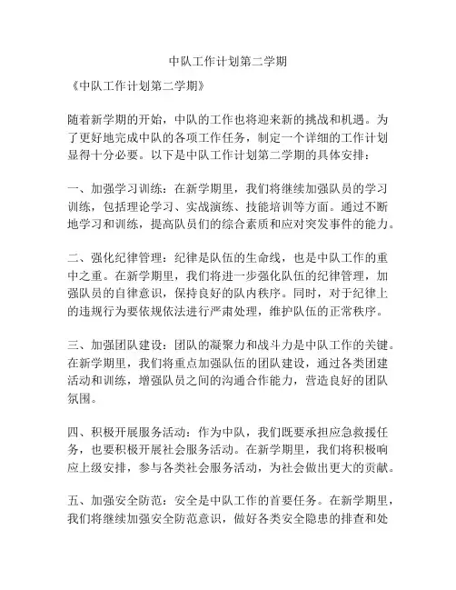 中队工作计划第二学期