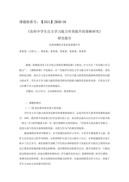 课题《农村中学生自主学习能力有效提升的策略研究》研究总报告