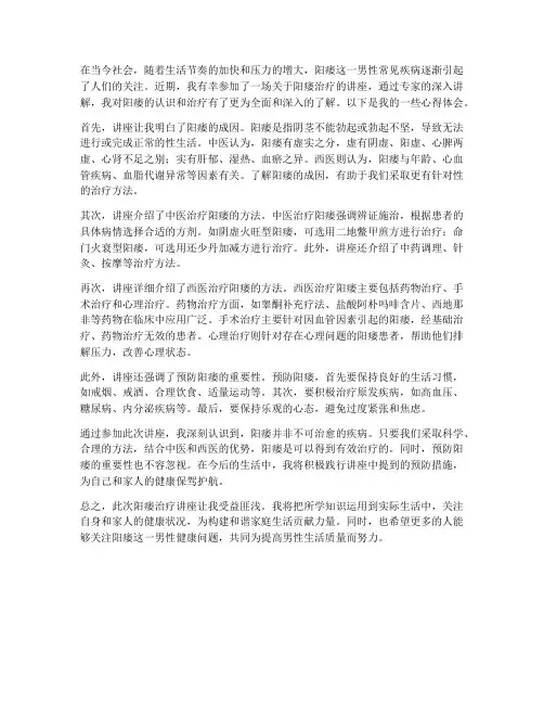 治疗阳萎讲座心得体会