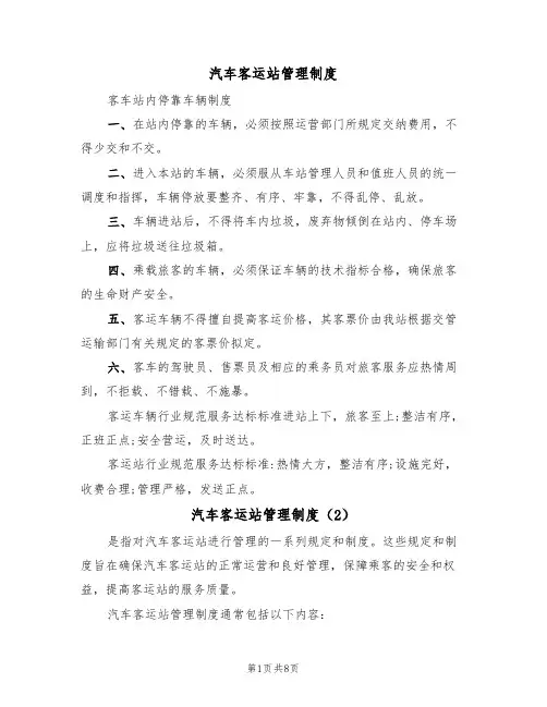 汽车客运站管理制度(5篇)