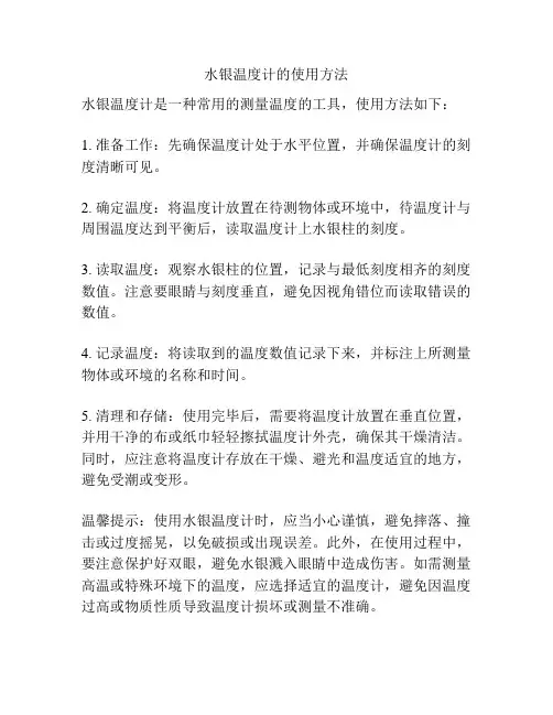 水银温度计的使用方法