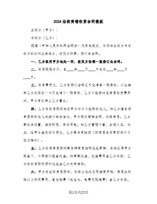 2024沿街商铺租赁合同模板(5篇)