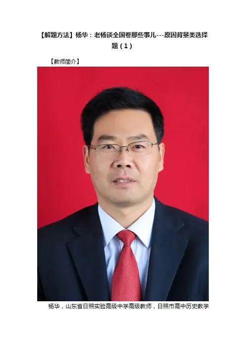 【解题方法】杨华：老杨谈全国卷那些事儿---原因背景类选择题（1）