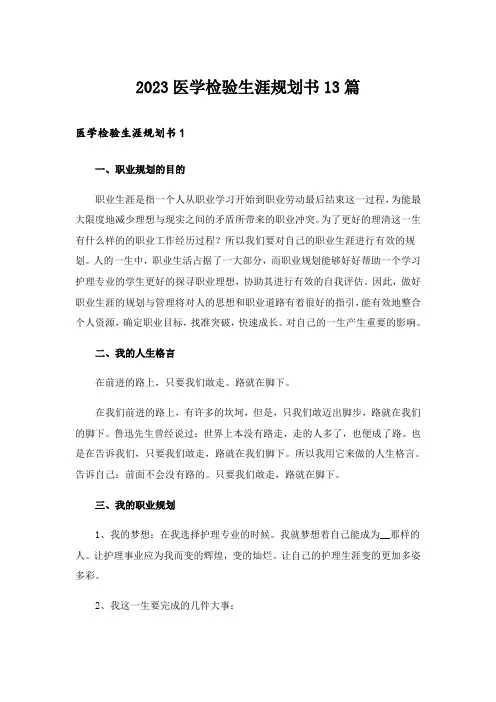 2023医学检验生涯规划书13篇